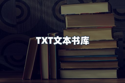TXT文本书库