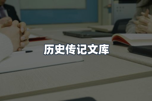 历史传记文库