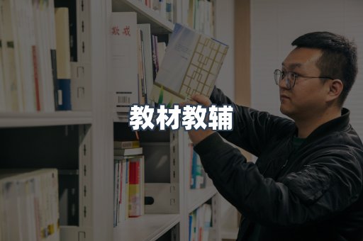 教材教辅