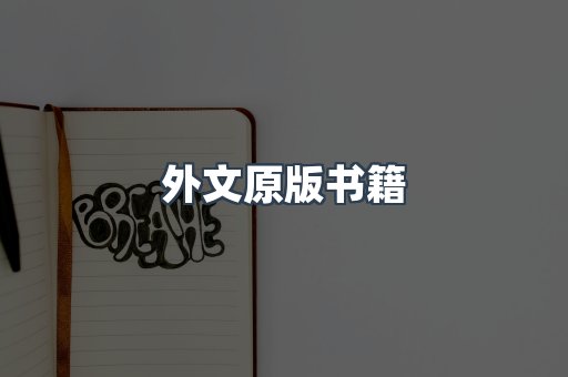外文原版书籍