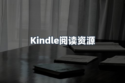 Kindle阅读资源