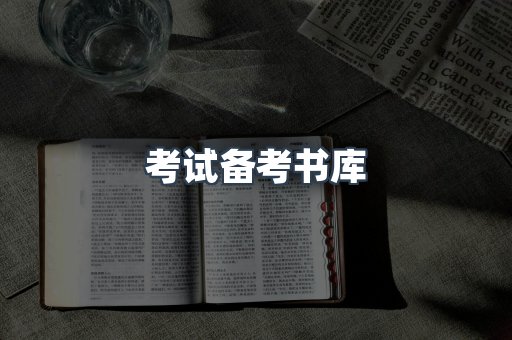 考试备考书库